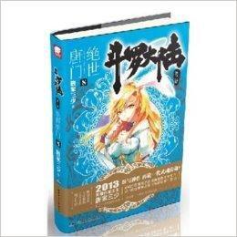 斗羅大陸2第二部絕世唐門8 斗羅大陸2第二部絕世唐門8