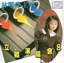 林翠萍-立體演唱會8 林翠萍-立體演唱會8