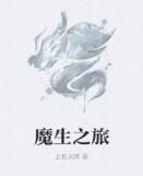魔生之旅 魔生之旅