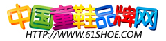 中國童鞋品牌網 中國童鞋品牌網