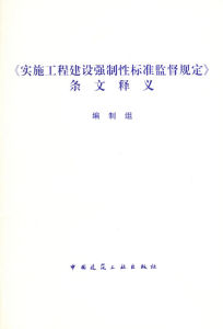 《實施工程工程建設強制性標準監督規定》