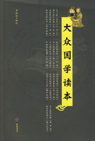 大眾國學讀本 大眾國學讀本