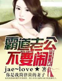 霸道老公不要鬧 霸道老公不要鬧