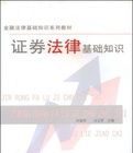 證券法律基礎知識
