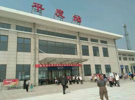 平度火車站 平度火車站