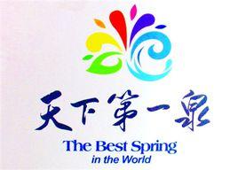 天下第一泉風景區 天下第一泉風景區