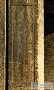 南星橋橋柱上張廷濟的題字