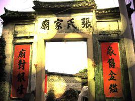 張氏宗祠[黃岡張戶嶺張氏宗祠]