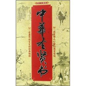 《中華聖賢書》 《中華聖賢書》