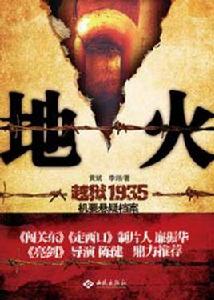 1935年偽滿越獄懸案始末 1935年偽滿越獄懸案始末