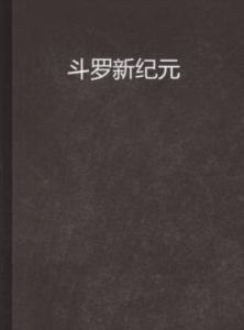 斗羅新紀元 斗羅新紀元