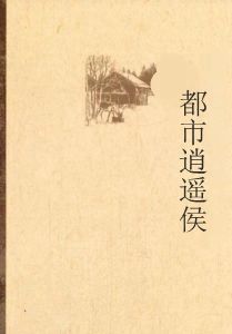 都市逍遙侯 都市逍遙侯