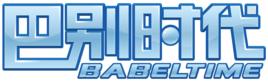 北京巴別時代科技有限公司 北京巴別時代科技有限公司