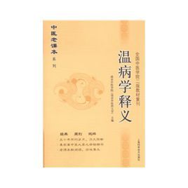 溫病學釋義 溫病學釋義