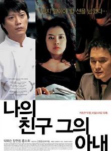 我的朋友,他的妻子 我的朋友,他的妻子