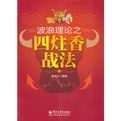 波浪理論之四炷香戰法 波浪理論之四炷香戰法