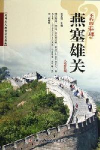 燕塞雄關:八達嶺長城 燕塞雄關:八達嶺長城