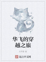 華飛的穿越之旅 華飛的穿越之旅