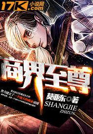 商界至尊 商界至尊