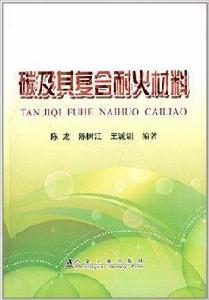 碳及其複合耐火材料