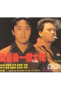 江湖最後一個大佬 江湖最後一個大佬