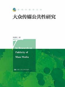 大眾傳媒公共性研究 大眾傳媒公共性研究