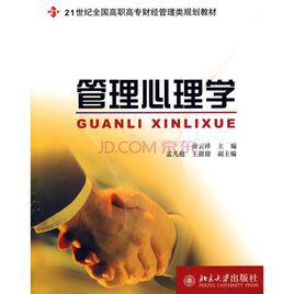 管理心理學[2008年東北財經大學出版社出版書籍]