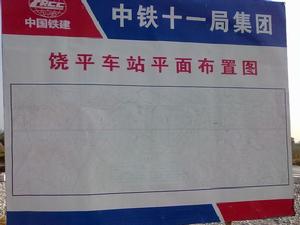 饒平車站平面布置圖