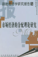 市場經濟的分配理論研究 市場經濟的分配理論研究