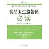 食品衛生監督員必讀 食品衛生監督員必讀