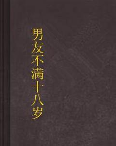 男友不滿十八歲 男友不滿十八歲