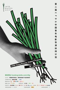 CFDG中國青年電影導演扶持計畫