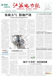 《江蘇電力報》 《江蘇電力報》