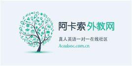 阿卡索外教網 阿卡索外教網