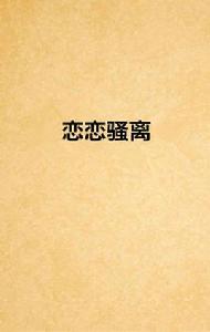 戀戀騷離 戀戀騷離