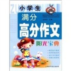 小學生滿分高分作文陽光寶典 小學生滿分高分作文陽光寶典
