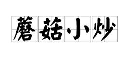 蘑菇小炒 蘑菇小炒