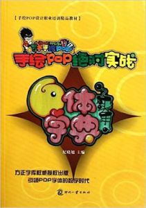 手繪pop絕對實戰 手繪pop絕對實戰