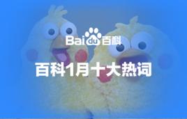 百度百科十大熱詞——2017·1 百度百科十大熱詞——2017·1