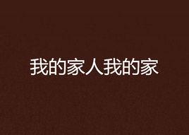 我的家人我的家 我的家人我的家