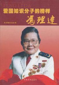 愛國知識分子的榜樣馮理達