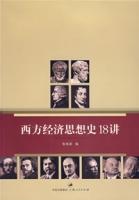 西方經濟思想史18講 西方經濟思想史18講