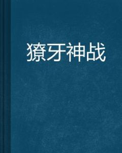 獠牙神戰 獠牙神戰