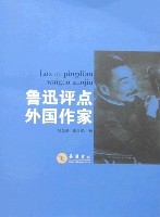 魯迅評點外國作家 魯迅評點外國作家