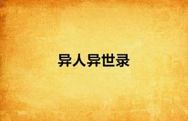 異人異世錄 異人異世錄