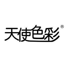 深圳市天使色彩化妝品有限公司 深圳市天使色彩化妝品有限公司