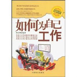 如何為自己工作 如何為自己工作