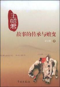 王昭君故事的傳承與嬗變 王昭君故事的傳承與嬗變