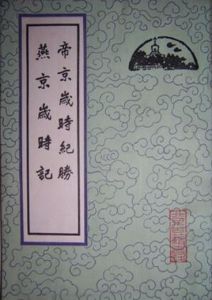帝京歲時紀勝 帝京歲時紀勝