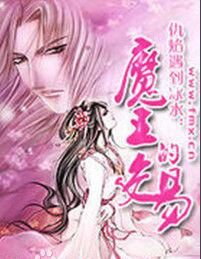 仇焰遇到冰水:魔王的交易 仇焰遇到冰水:魔王的交易